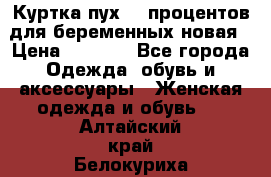 Куртка пух 80 процентов для беременных новая › Цена ­ 2 900 - Все города Одежда, обувь и аксессуары » Женская одежда и обувь   . Алтайский край,Белокуриха г.